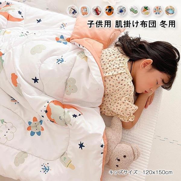 掛け布団　布団　肌掛け布団　子供　男の子　 女の子　かわいい　冬　暖かい　寝冷え対策　寝具120*150cm
