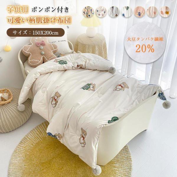 掛け布団　布団　約1.35kg　子供用　かわいい　150*200cm　男の子　女の子