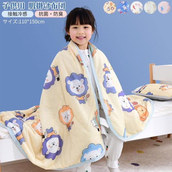 掛け布団　布団　子供用　男の子 　女の子　かわいい　出産わい　 プレゼント　通気性いい　冷房対策110*150cm
