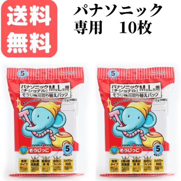 そうじっこ 掃除機用取り替えパック パナソニック（ナショナル）専用タイプ ５枚入2袋