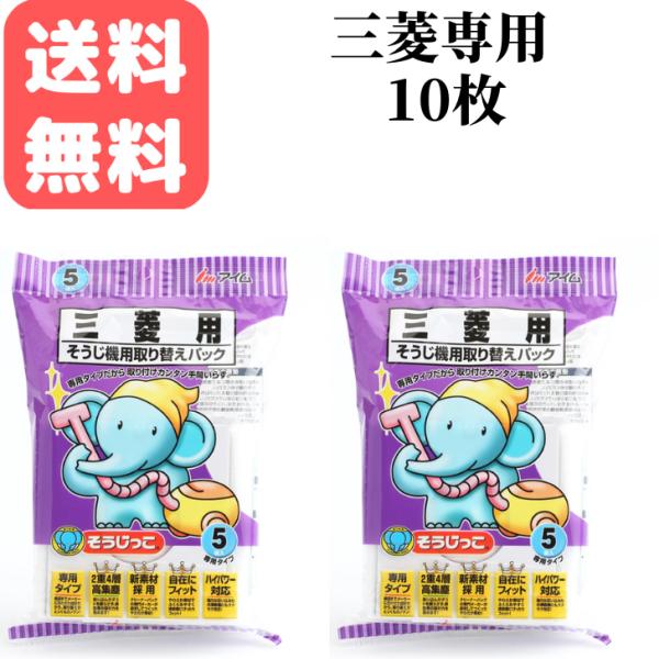 そうじっこ 掃除機用取り替えパック 三菱専用タイプ ５枚入2袋