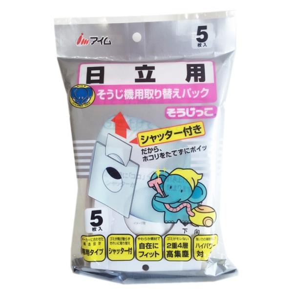 そうじっこ 掃除機用取り替えパック シャッター付き 日立専用タイプ ５枚入1袋