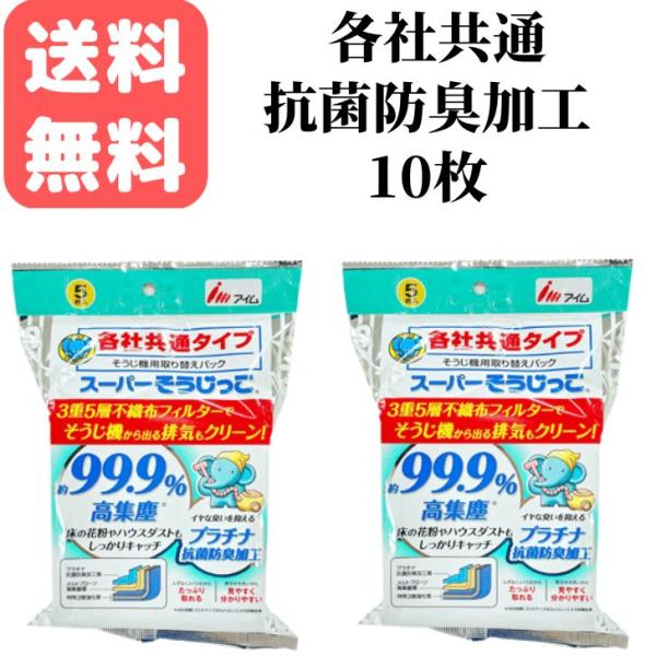 スーパーそうじっこ抗菌プラス 掃除機用取り替えパック 各社共通タイプ ５枚入2袋
