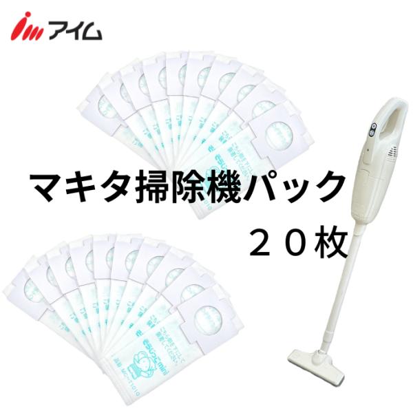 マキタ充電式（コードレス）クリーナー（掃除機）用 マキタ 掃除機 紙パック【公式】アイム【そうじっこ MC-T1010mini2袋】 20枚入 縦型