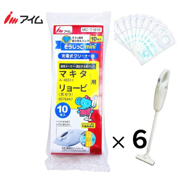 マキタ充電式（コードレス）クリーナー（掃除機）用 マキタ 掃除機 紙パック【公式】アイム【そうじっこ MC-T1010mini6袋】 60枚入 縦型