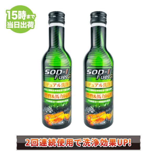 ★SOD-1 FuelG (エスオーディーワンフューエルジー)●内容量 150ml×2本●愛車に永く乗るためのセルフメンテナンス ガソリン添加剤SOD-1 FuelG※他サイトでも販売しており、欠品時には出荷まで2営業日ほどお待ちいだたく場...