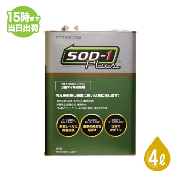 【正規品】SOD-1 Plus 4リットル 4L オイル添加剤 万能 CVTジャダー改善 プラス D-1ケミカル 用品大賞2017受賞 低粘度改良型