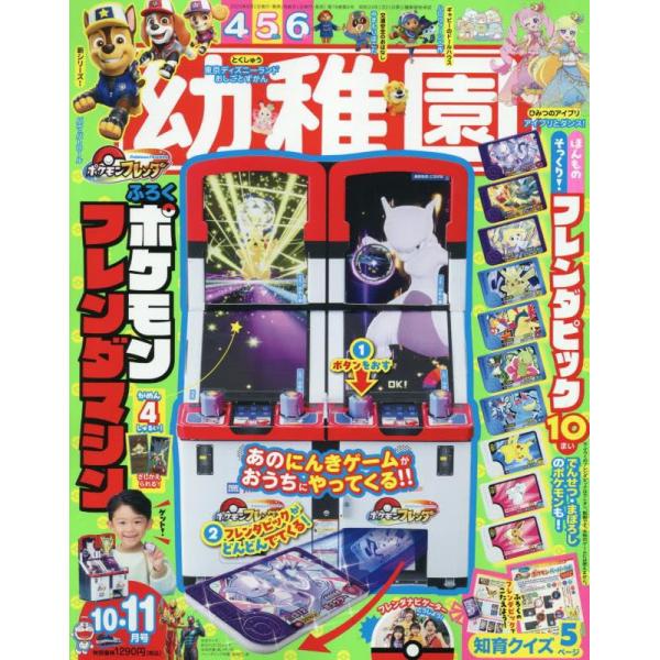幼稚園 2025年10月号 【ふろく】ポケモンフレンダマシン