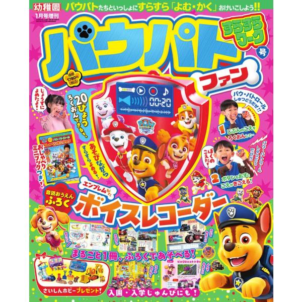 【ふろく】・エンブレムがた　　ボイスレコーダー・パウ・パトロール　おしゃべりミニブッック・モーター・パウ＆ビッグトラック　だいずかん・ほんを　よんでみよう！　　たのしく！　おんどく！・おはなし　ビッグトラック　　ルークの　ライブを　とりもど...