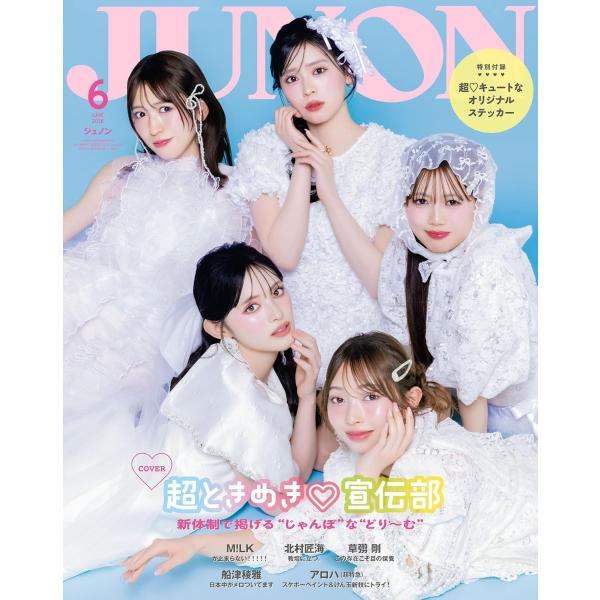 JUNON（ジュノン）2026年6月号《臨増版》表紙：超ときめき?宣伝部