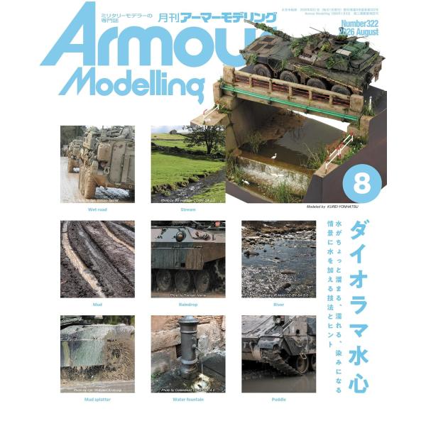 Armour Modelling(アーマーモデリング) 2026年8月号