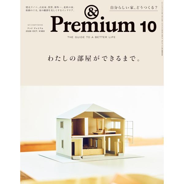 &Premium(アンド プレミアム) 2026年10月号[わたしの部屋ができるまで。]