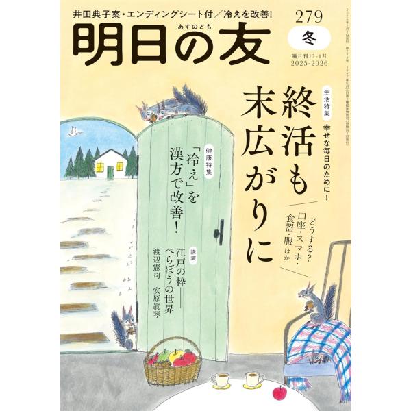 【生活】終活も末広がりに【健康】「冷え」を漢方で改善！出版社名 婦人之友社発売日 2025年12月5日雑誌JAN 4912015570163雑誌コード 01557-01