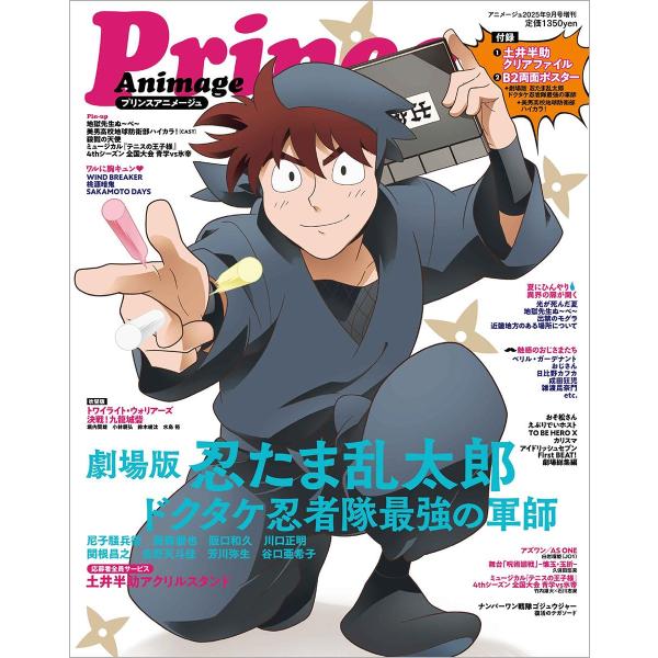 プリンスアニメージュ　2025年9月号（アニメージュ増刊）
