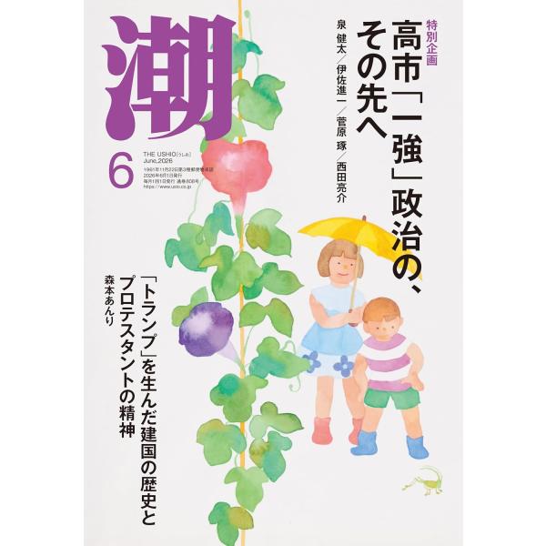 月刊「潮」2026年6月号