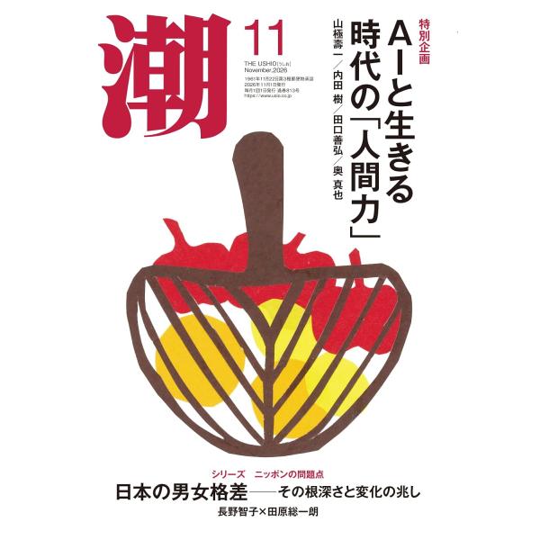 月刊「潮」2026年11月号