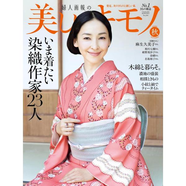 美しいキモノ　2025年10月号　秋号