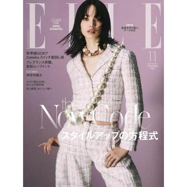 エル・ジャポン（ELLE JAPON）2025年11月号 ＜表紙：小松菜奈＞