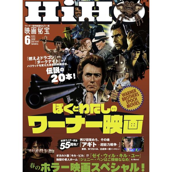映画秘宝 2026年6月号 ワーナー・ブラザース映画傑作20選! 仮面ライダー生誕55周年記念プロデューサーに直撃インタビュー!