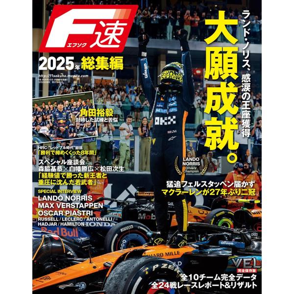 【主な内容】新生F速がF1世界選手権、2025年シーズンを振り返る！マクラーレンのランド・ノリスが2ポイント差で王者にチームメイトのオスカー・ピアストリとの激しいバトルそしてレッドブルのマックス・フェルスタッヘ゜ンとの最終戦までわからないバ...