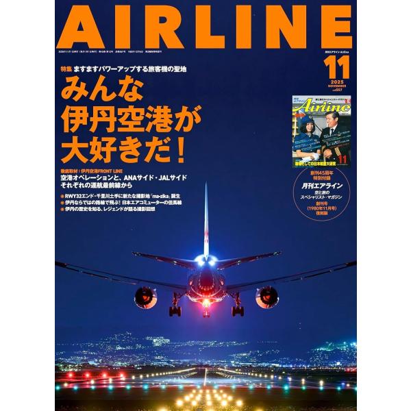 AIRLINE（エアライン）2025年11月号　【特集】みんな伊丹空港が大好きだ！／創刊45周年特別付録付