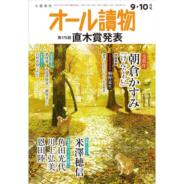 オール讀物 2026年9・10月号＜第175回 直木賞決定発表＞ 朝倉かすみ 『けんぐゎい』