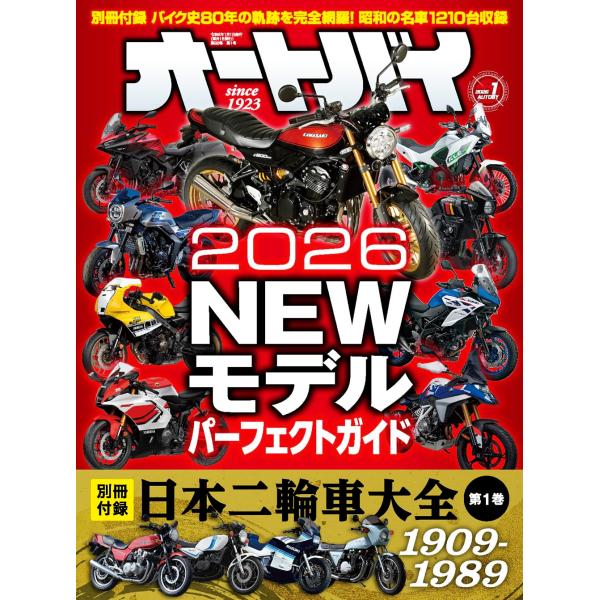 ■ 最新情報と歴史から2026年 オートバイの潮流を予測する！ ■　今月号は、国内で発売されたオートバイの変遷を辿る『日本二輪車大全 第1巻（1909-1989）』を付録として収録。車両写真や詳細スペックを網羅し、国産オートバイの進化が一目...