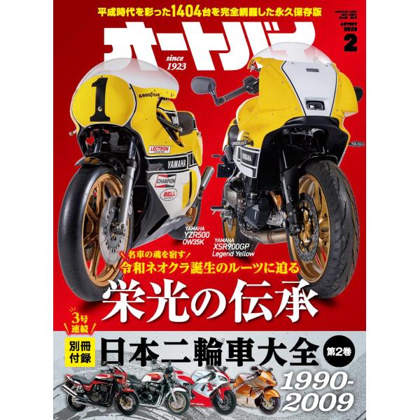 ■ 今なお脈々と受け継がれる“令和ネオクラ”誕生のルーツに迫る！ ■　今月号は、国産２輪車の歴史を車両データから辿る豪華付録『日本二輪車大全 第２巻（1990-2009）』 が付属。今回は1990年代から2000年初頭にフォーカス。バイクの...