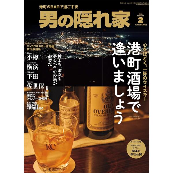 港町酒場で逢いましょう港町にはいつの時代も異国の香りが漂っている。酒文化は港から始まるといっても過言ではないだろう。小樽、横浜、下田、佐世保......さあ、日本各地の波止場へ。路地裏には隠れ家のような名店BARで一杯を嗜む紳士淑女たちがい...