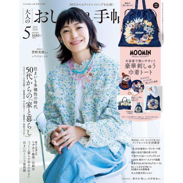大人のおしゃれ手帖 2026年5月号　表紙：菅野美穂【付録】刺しゅう巾着トート（ムーミン）