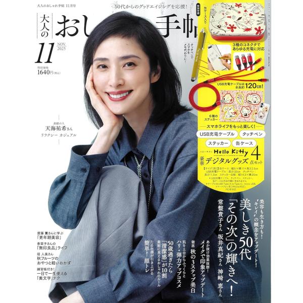 大人のおしゃれ手帖 2025年11月号　表紙：天海祐希【付録】デジタルグッズ４点セット（ハローキティ）