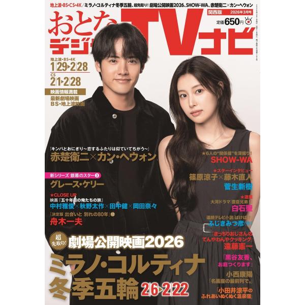 おとなのデジタルTVナビ関西版 2026年3月号