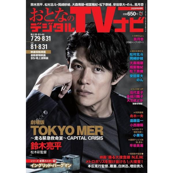 おとなのデジタルTVナビ関西版 2026年9月号