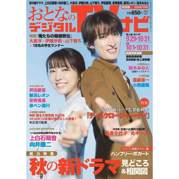 おとなのデジタルTVナビ関西版 2026年11月号