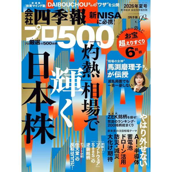 会社四季報プロ500 2026年夏号　2026年7月号