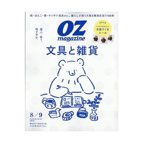 OZmagazine（オズマガジン） 2026年8月号 No.638文具と雑貨 : in place