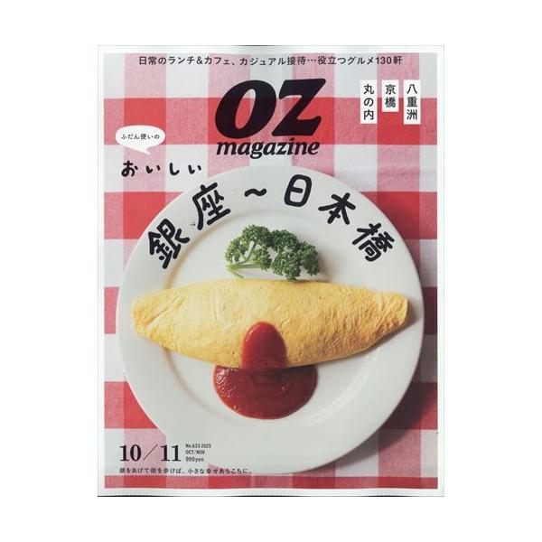 OZmagazine 2025年10月号  No.633  銀座　(オズマガジン)