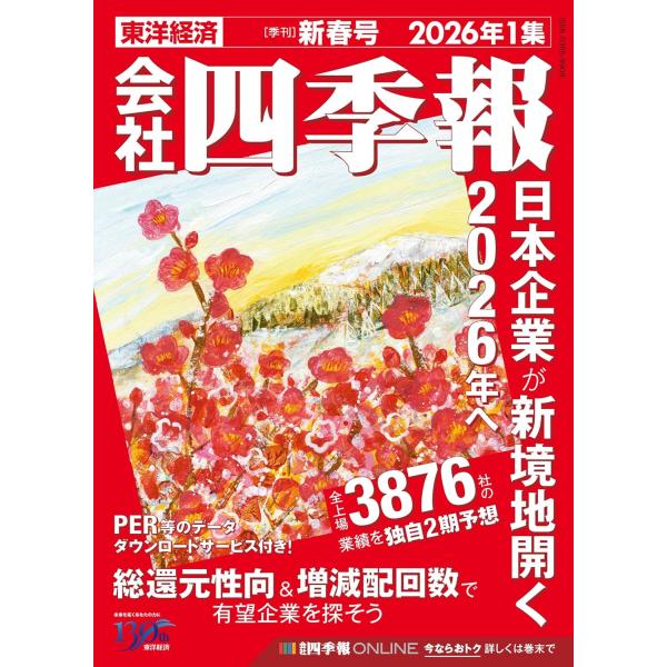日本企業が新境地開く2026年へ全上場3876社の業績を独自2期予想2026年1集新春号では、3月期決算企業の中間決算を踏まえ、業界担当記者が今期および来期の業績を先読みします。日本国内全上場3,876社を網羅した四季報で、2026年の有望...