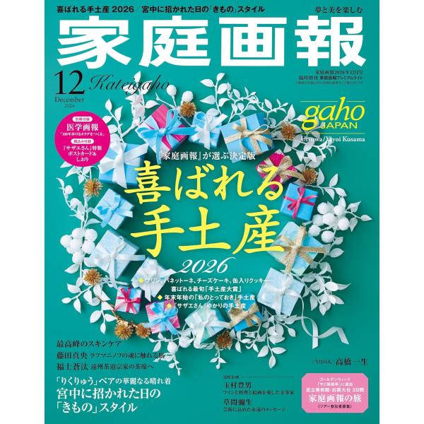 家庭画報 2026年12月号　プレミアムライト版 (家庭画報増刊)
