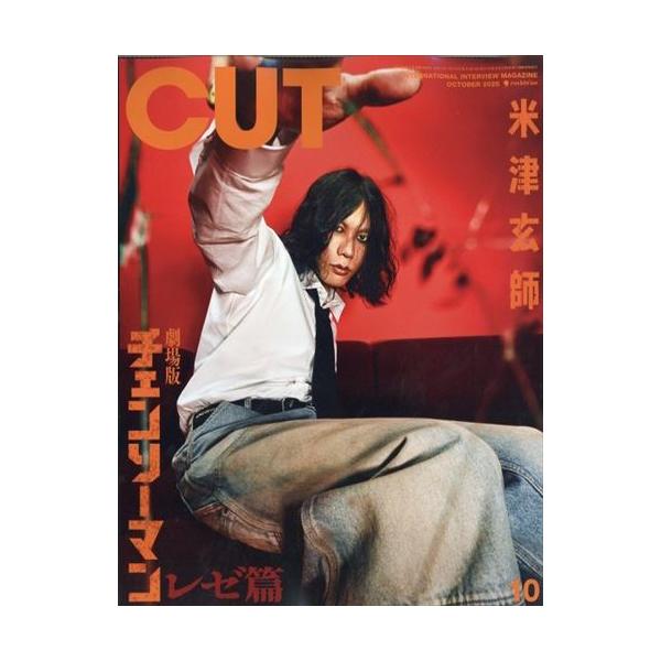 C u t 2025年10月号