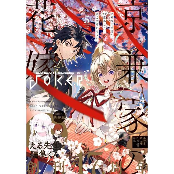 ガンガンJOKER 2026年5月号