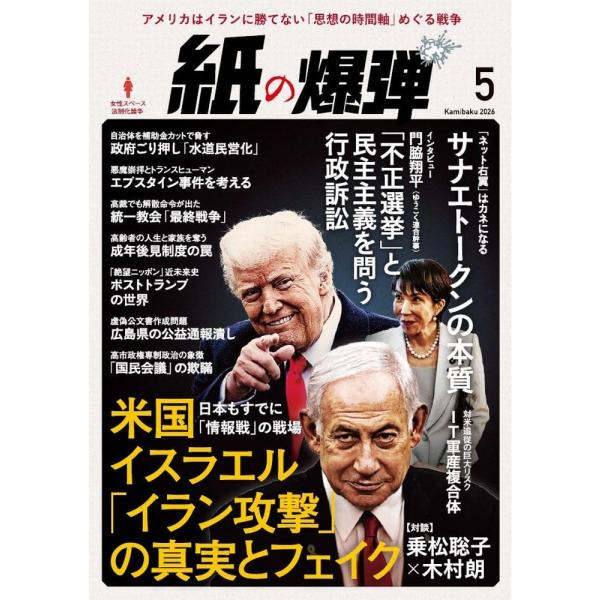 紙の爆弾 2026年5月号