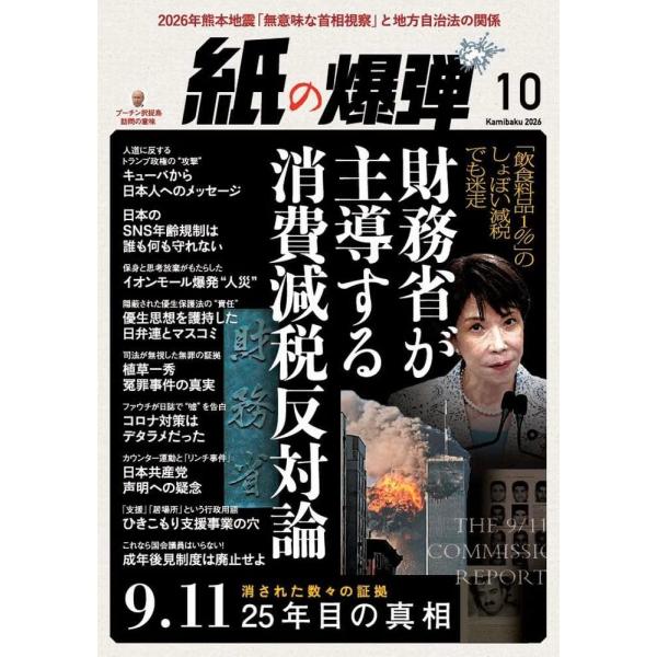 紙の爆弾 2026年10月号