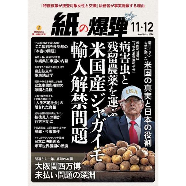 紙の爆弾 2026年12月号
