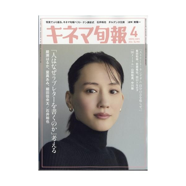 キネマ旬報 2026年4月号 巻頭特集：「人はなぜラブレターを書くのか」を考える