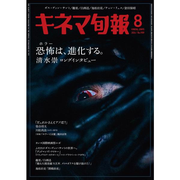 キネマ旬報 2026年8月号 巻頭特集：背筋が凍る、夏 怒涛のホラー映画特集