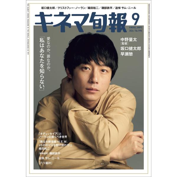 キネマ旬報 2026年9月号 巻頭特集：中野量太監督 「私はあなたを知らない、」