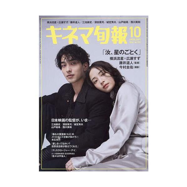 キネマ旬報 2026年10月号 巻頭特集：「汝、星のごとく」 横浜流星×広瀬すず