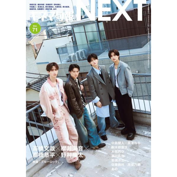 キネマ旬報NEXT vol.71 2026年7月号増刊 表紙:高橋文哉、櫻井海音、高橋恭平、野村康太