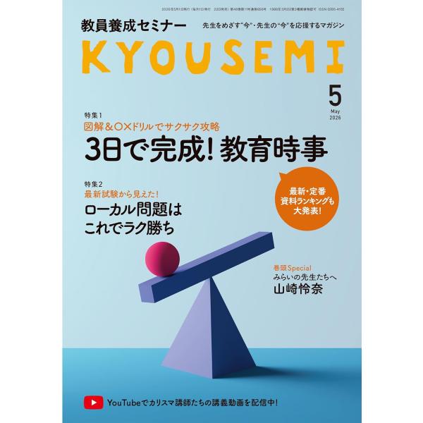 教員養成セミナー 2026年5月号